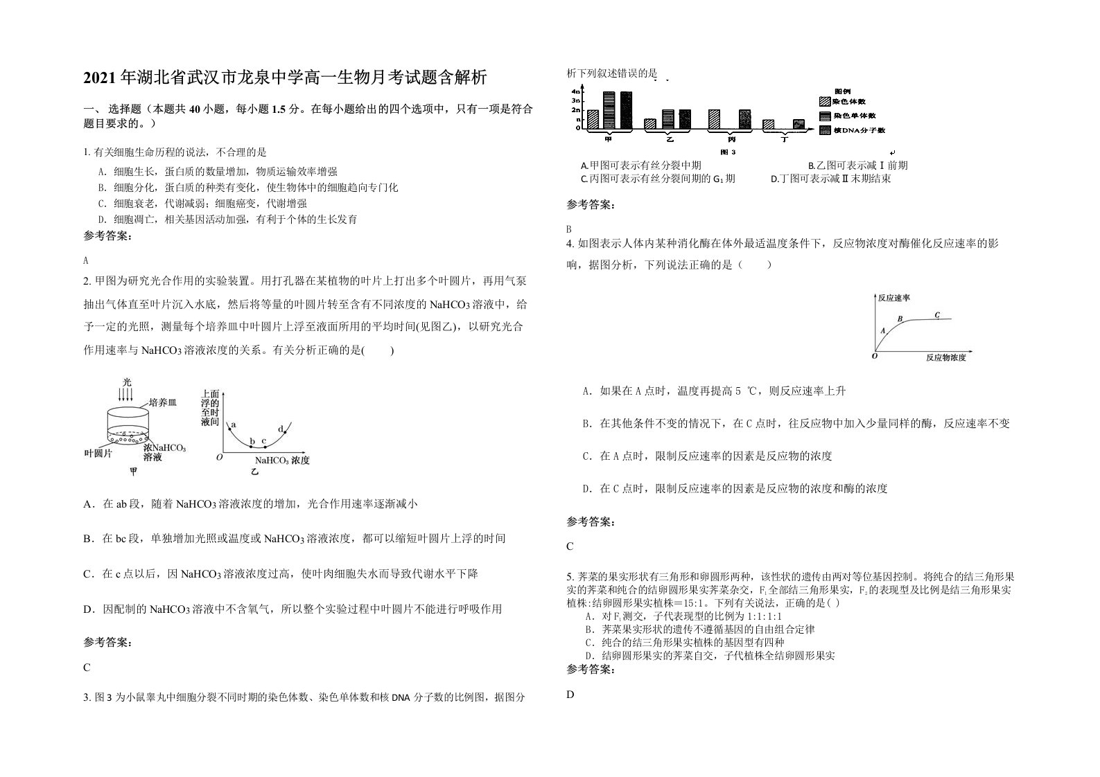 2021年湖北省武汉市龙泉中学高一生物月考试题含解析