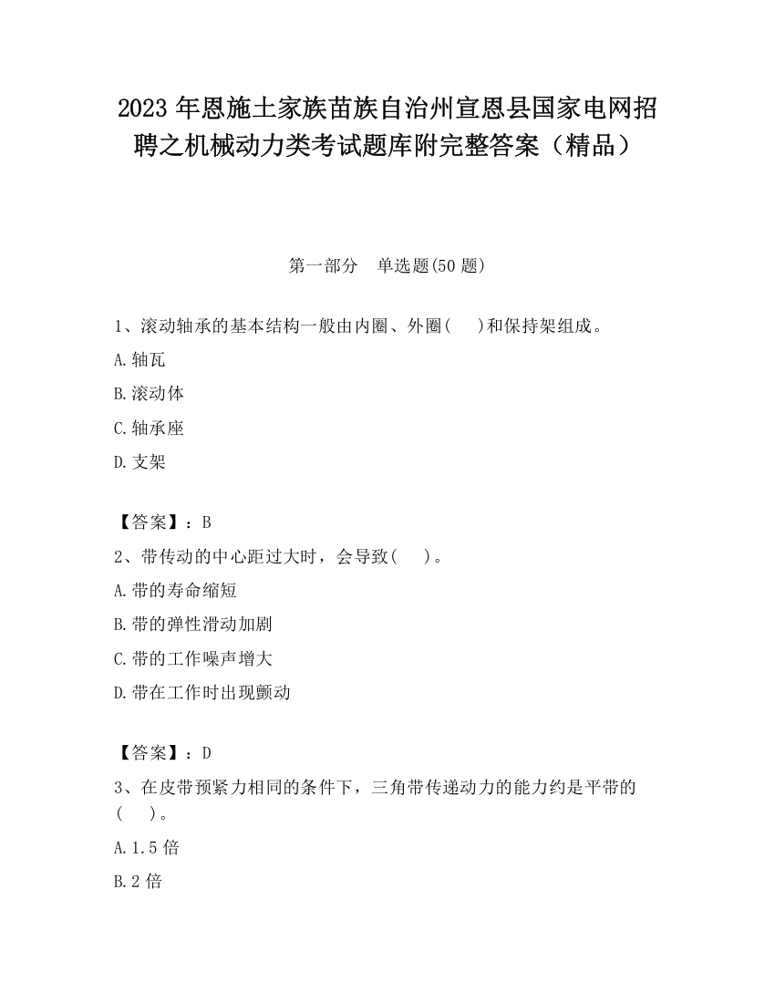 2023年恩施土家族苗族自治州宣恩县国家电网招聘之机械动力类考试题库附完整答案（精品）