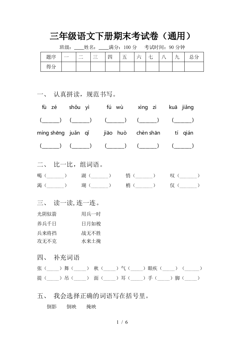 三年级语文下册期末考试卷(通用)