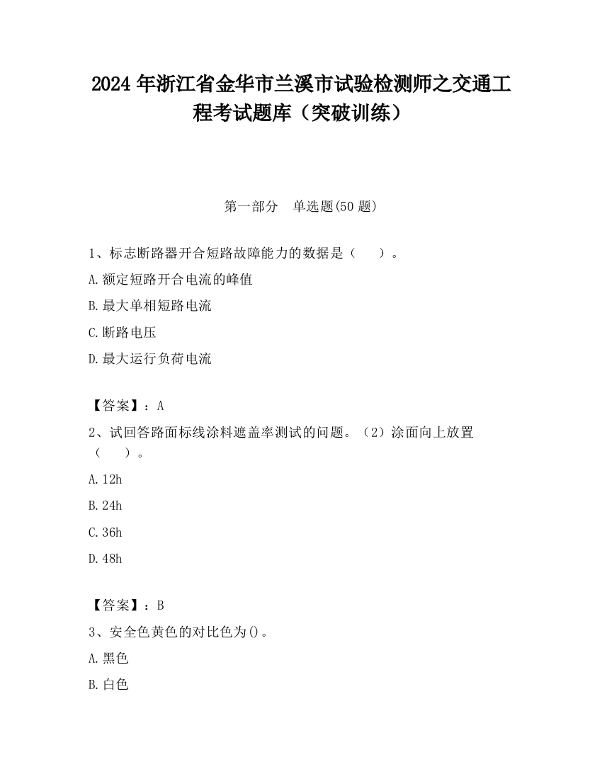 2024年浙江省金华市兰溪市试验检测师之交通工程考试题库（突破训练）