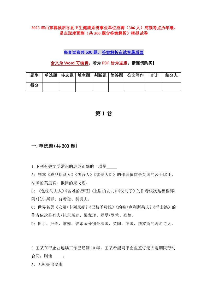 2023年山东聊城阳谷县卫生健康系统事业单位招聘306人高频考点历年难易点深度预测共500题含答案解析模拟试卷