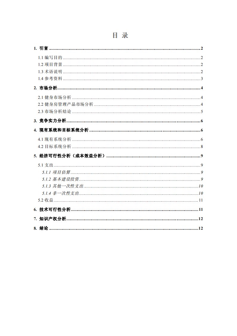 健身房管理系统可行性分析报告