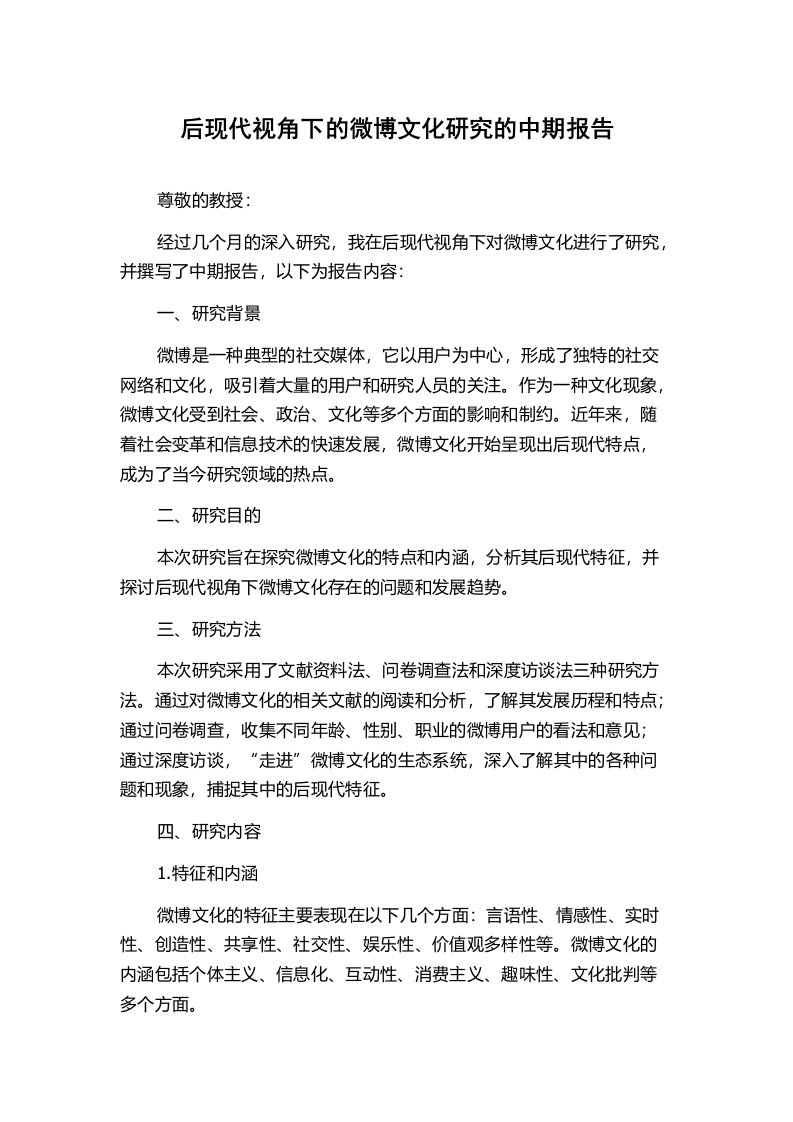 后现代视角下的微博文化研究的中期报告