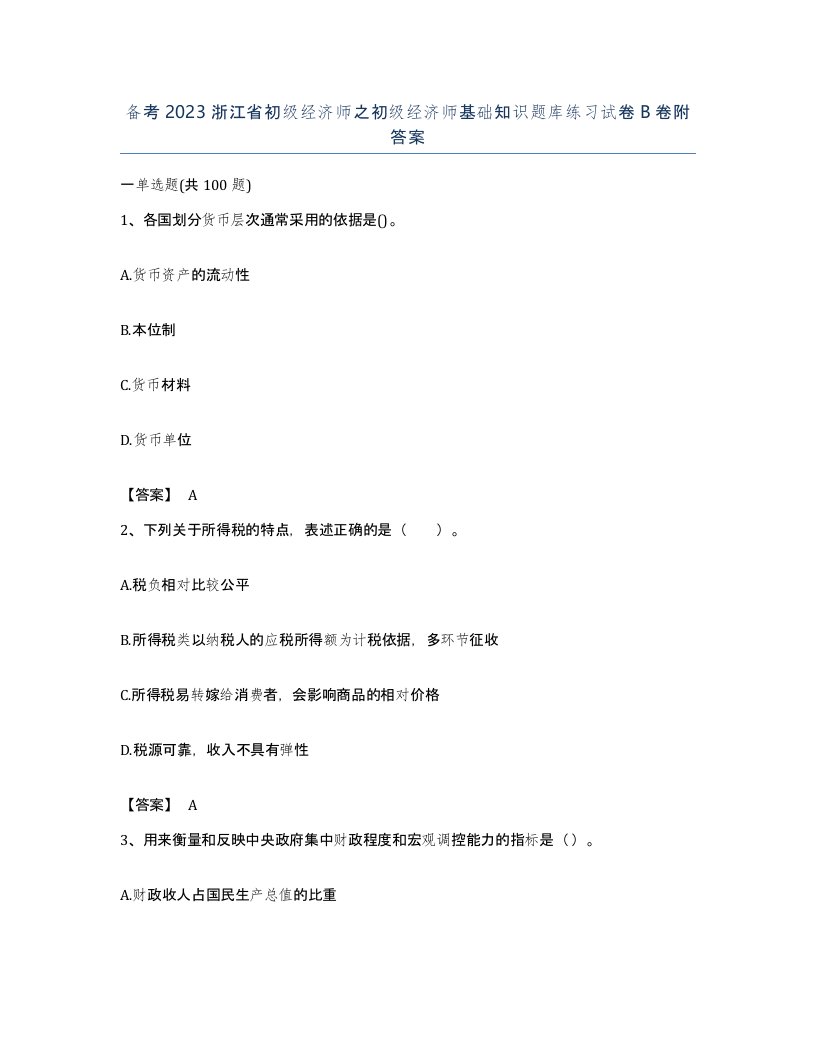 备考2023浙江省初级经济师之初级经济师基础知识题库练习试卷B卷附答案