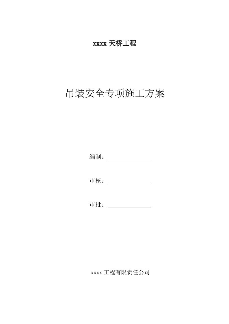 人行天桥钢箱梁吊装安全专项施工方案