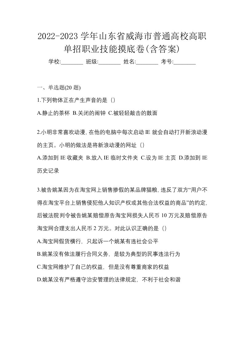 2022-2023学年山东省威海市普通高校高职单招职业技能摸底卷含答案