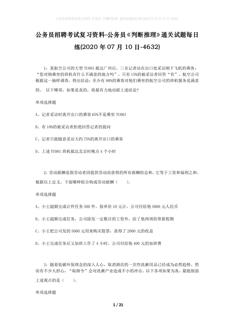 公务员招聘考试复习资料-公务员判断推理通关试题每日练2020年07月10日-4632