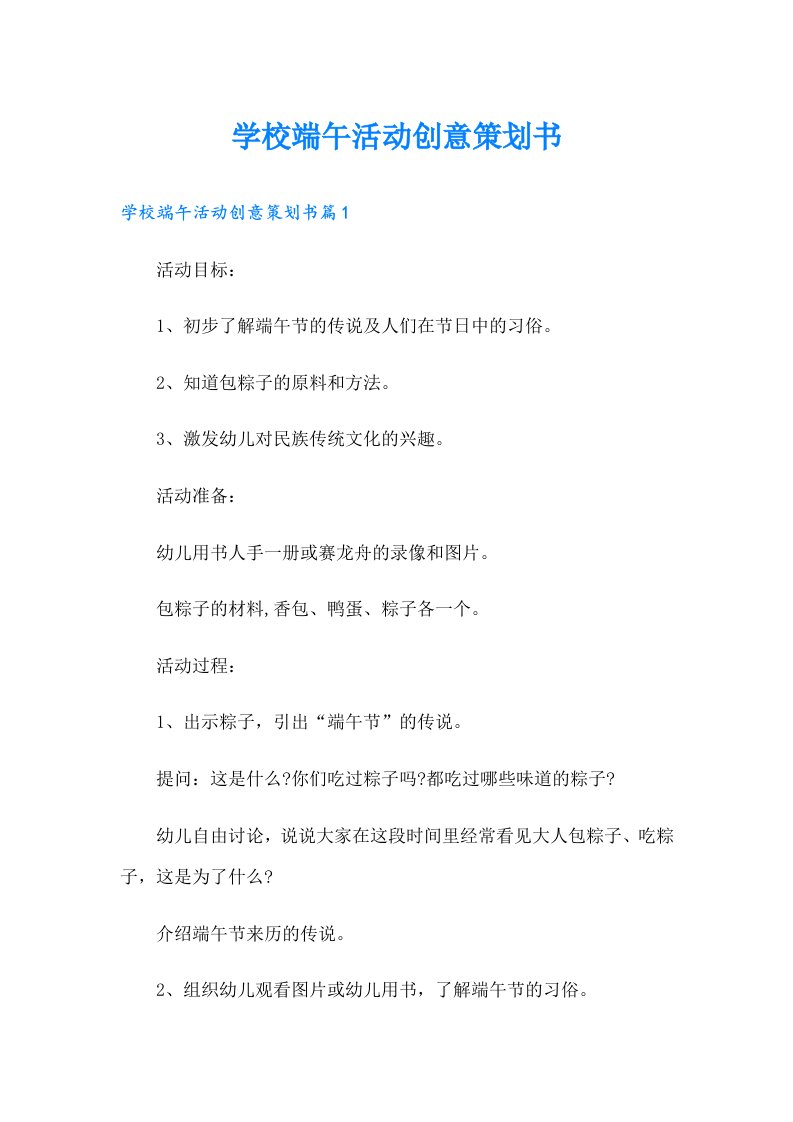 学校端午活动创意策划书