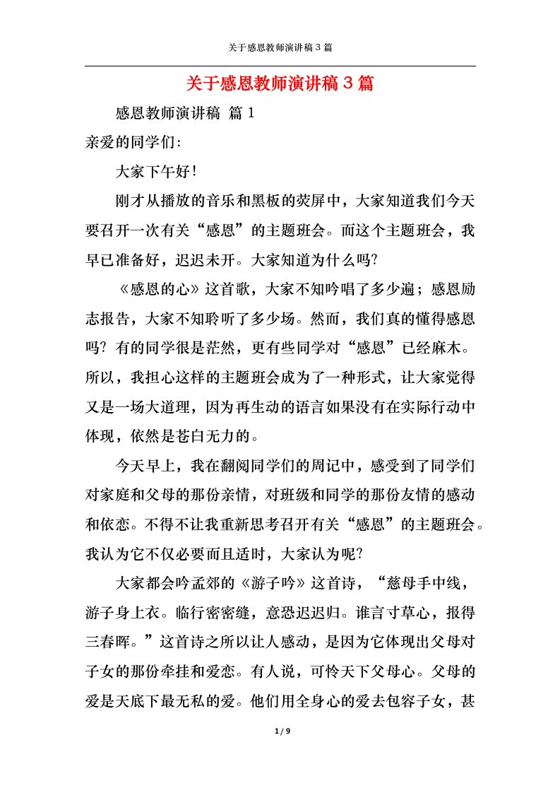 精选关于感恩教师演讲稿3篇