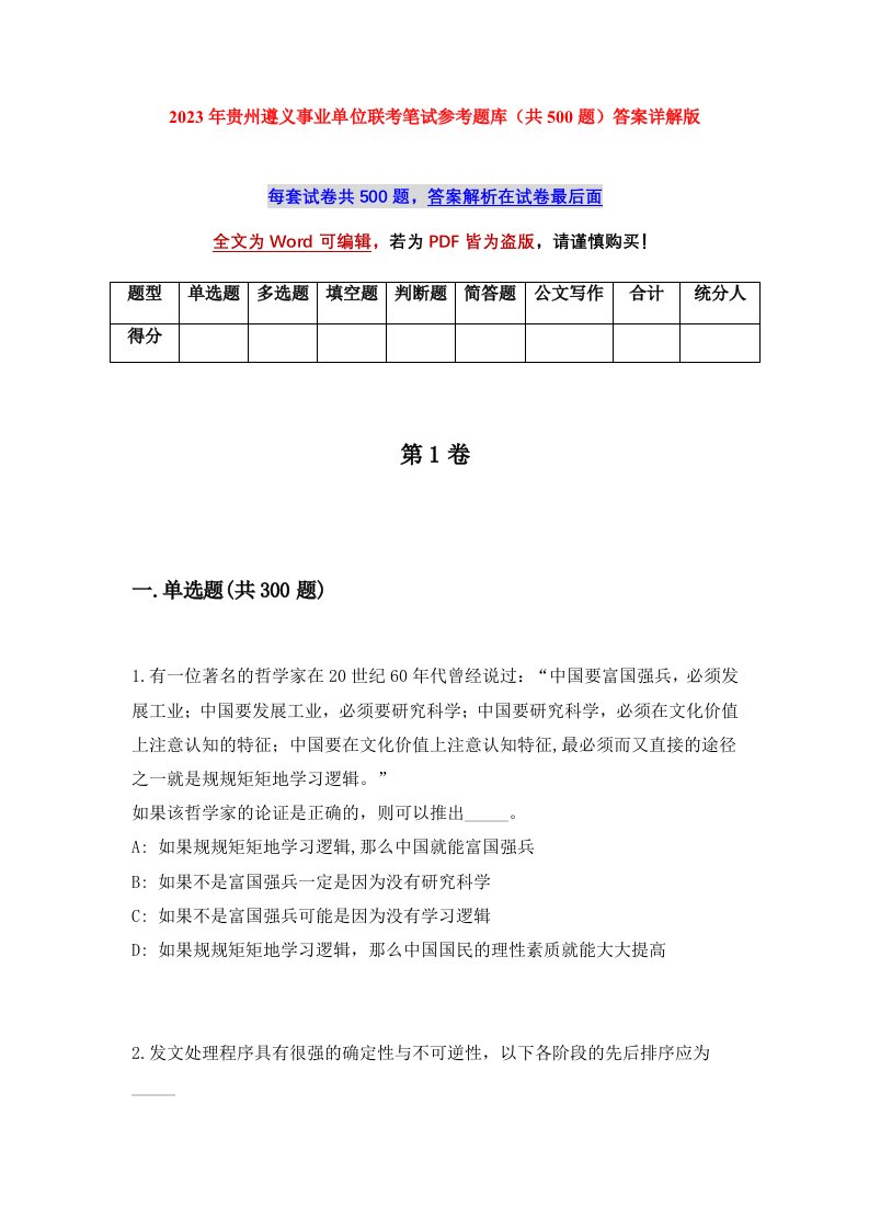 2023年贵州遵义事业单位联考笔试参考题库共500题答案详解版