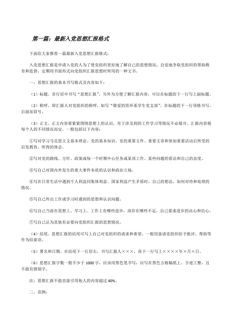 最新入党思想汇报格式[修改版]