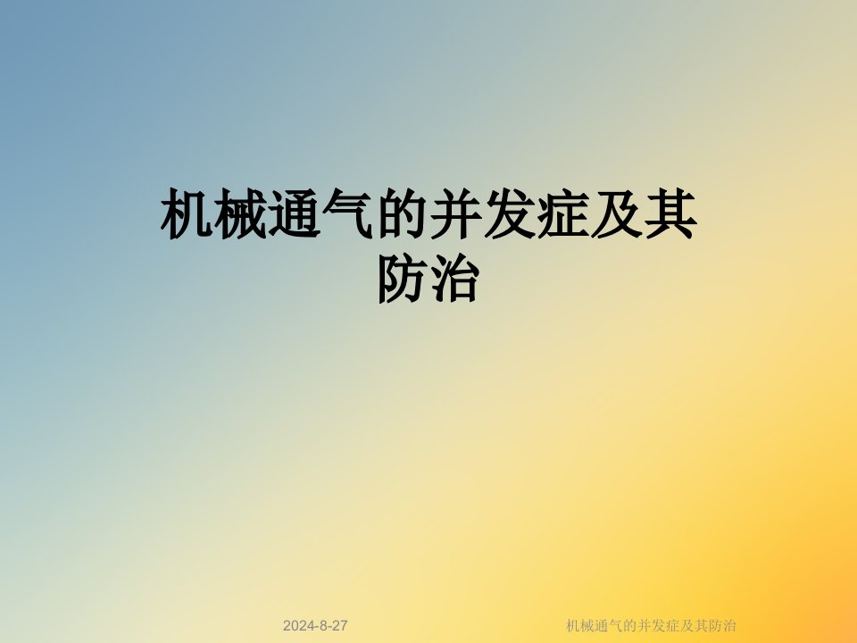 机械通气的并发症及其防治课件