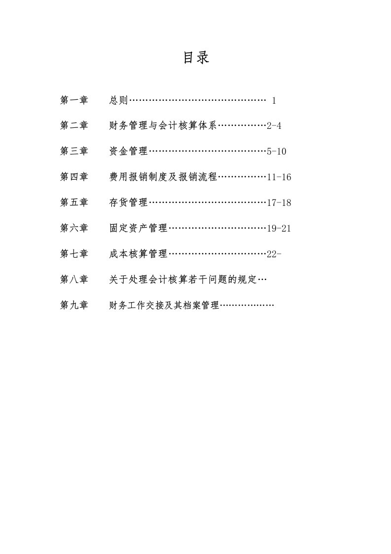 某建设公司财务管理制度汇编