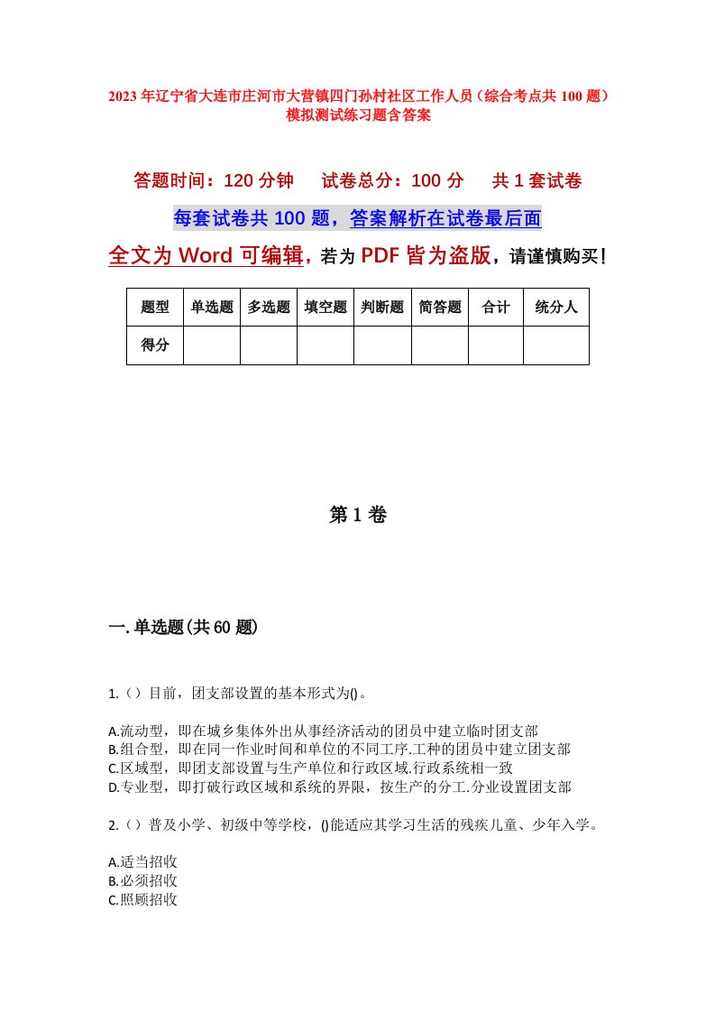 2023年辽宁省大连市庄河市大营镇四门孙村社区工作人员综合考点共100题模拟测试练习题含答案