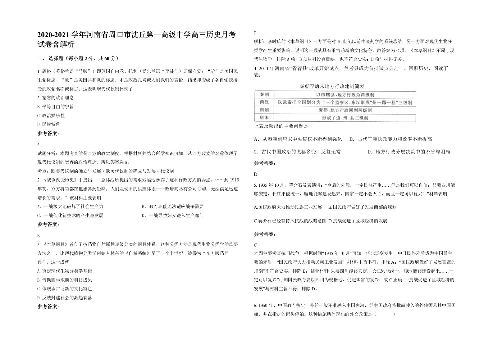 2020-2021学年河南省周口市沈丘第一高级中学高三历史月考试卷含解析