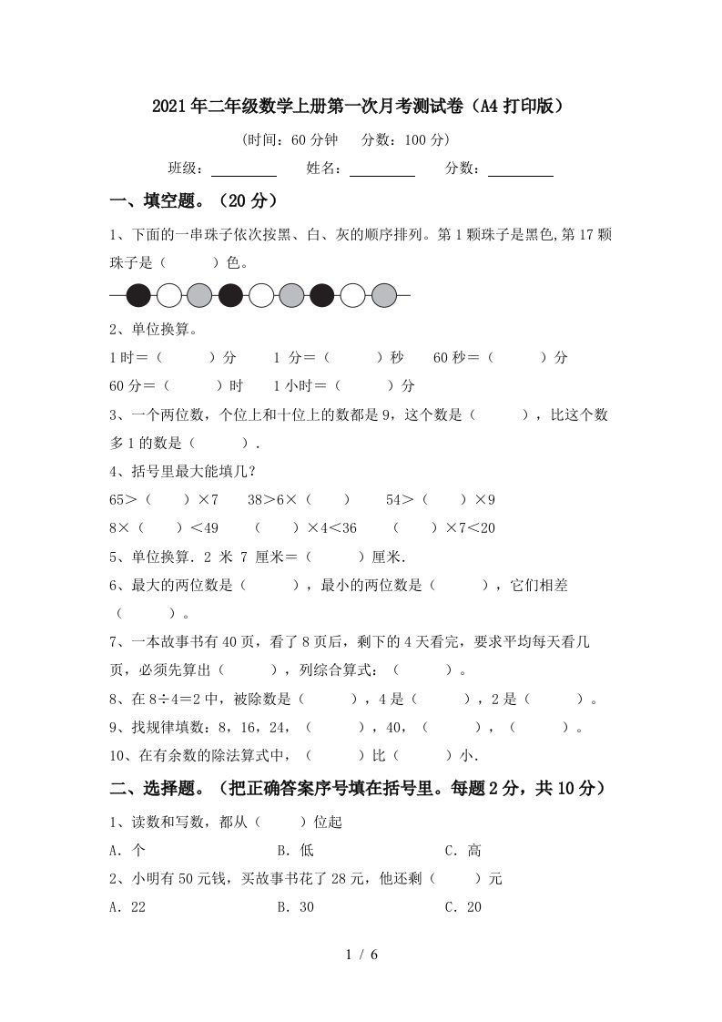 2021年二年级数学上册第一次月考测试卷A4打印版