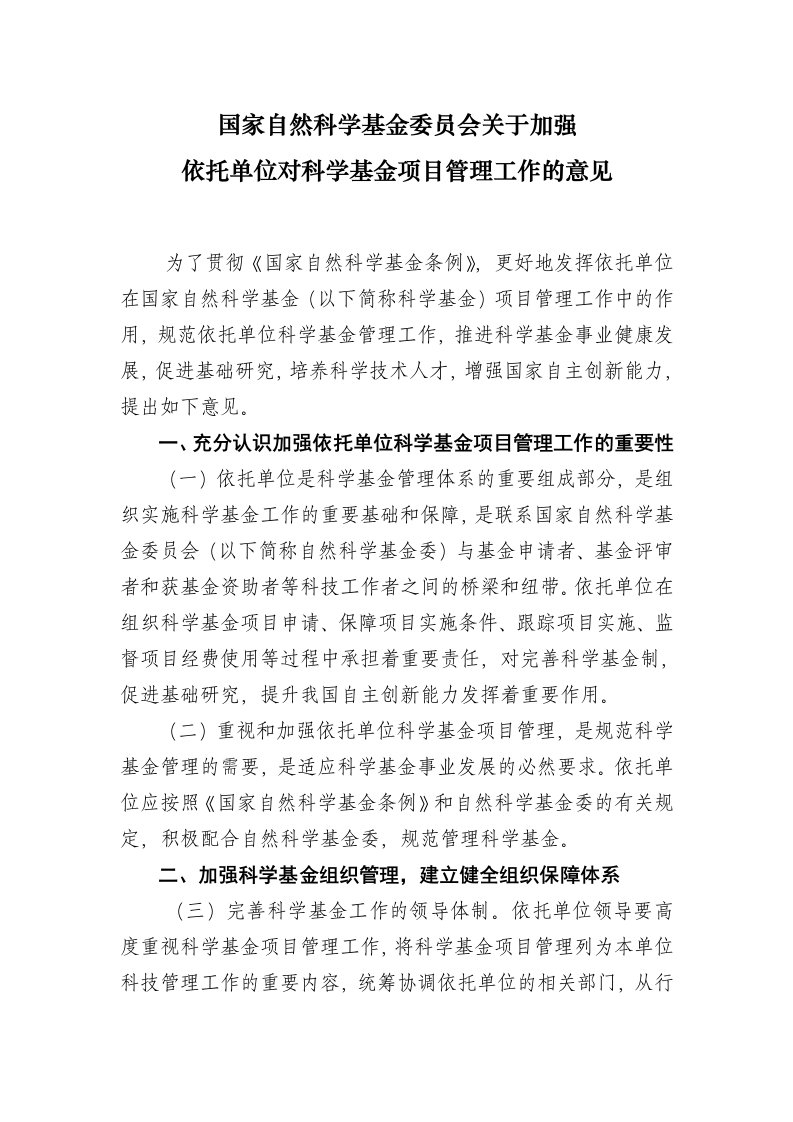 项目管理-国家自然科学基金委员会关于加强依托单位对科学基金项目管理工作