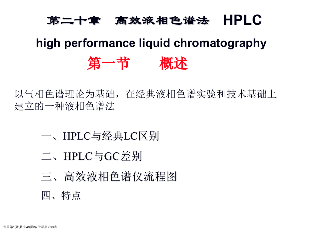 第高效液相色谱法