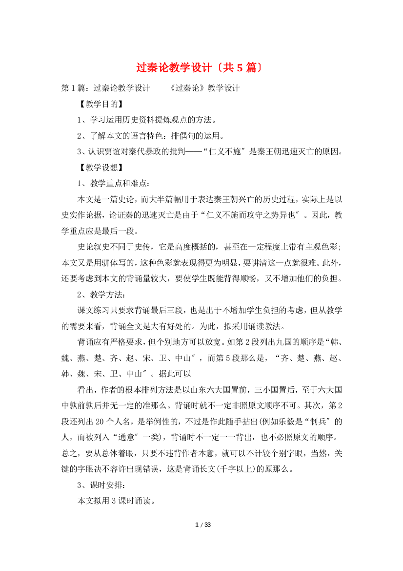 过秦论教学设计(共5篇)