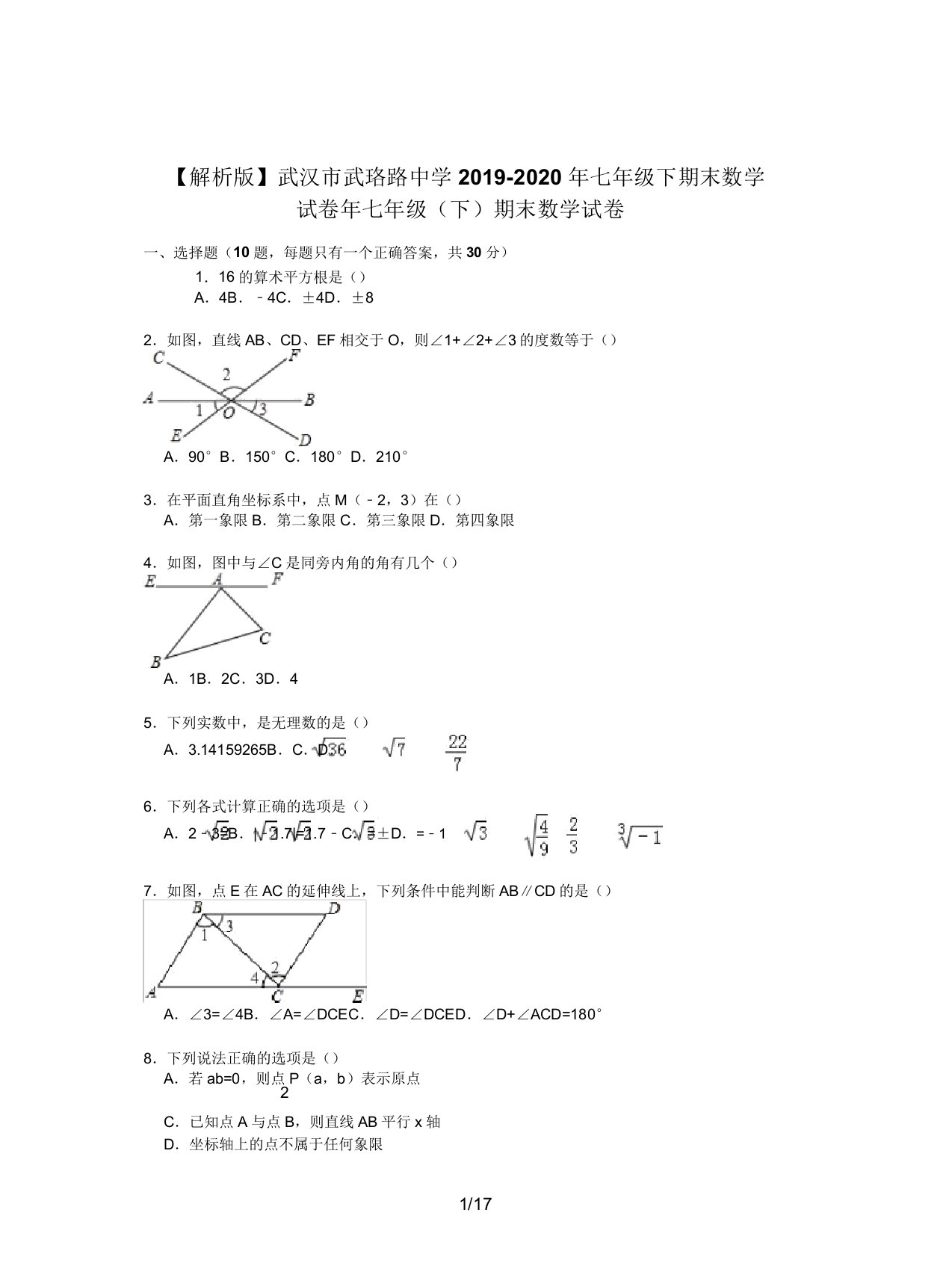 【解析版】武汉市武珞路中学2019七年级下期末数学试卷