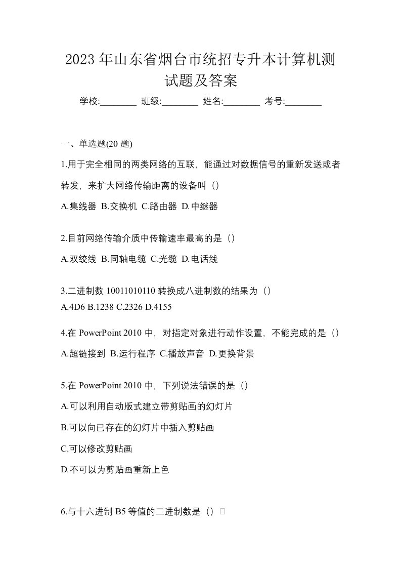 2023年山东省烟台市统招专升本计算机测试题及答案