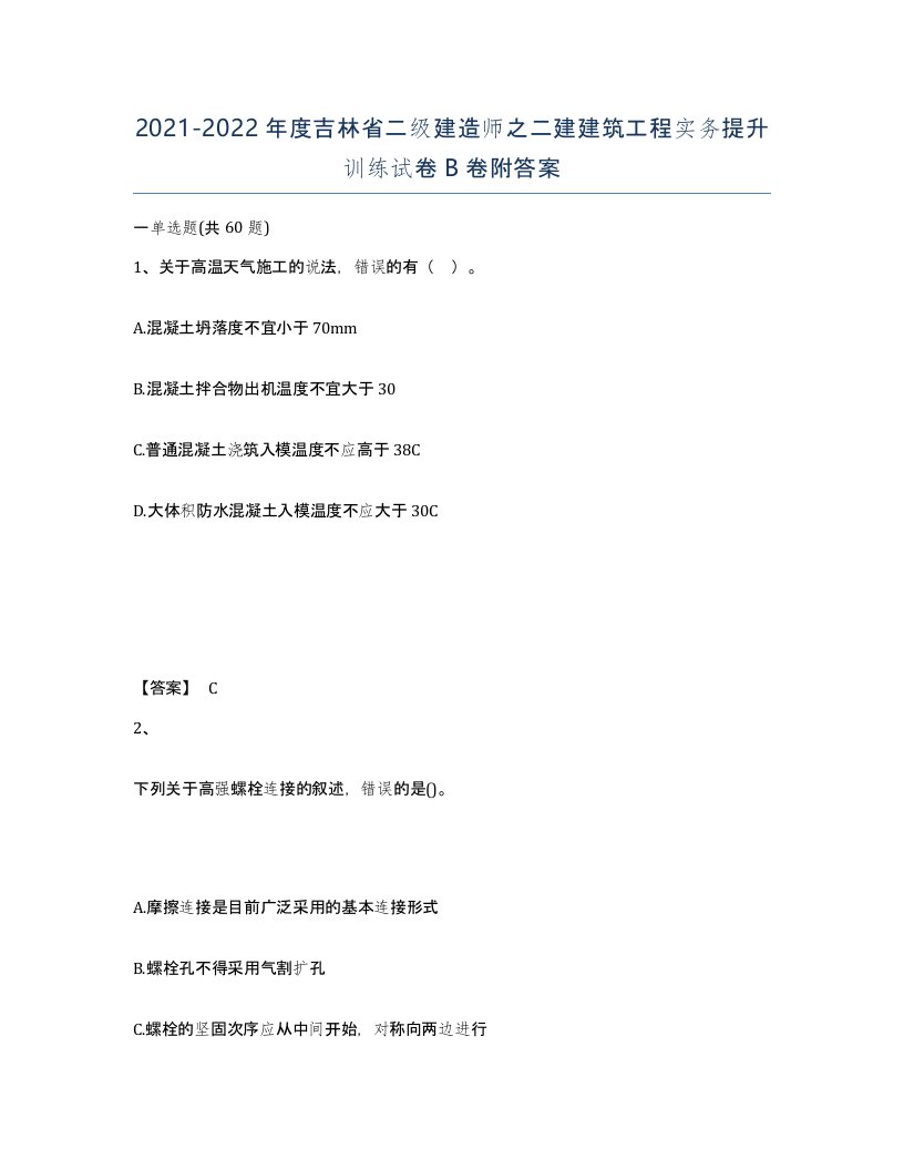 2021-2022年度吉林省二级建造师之二建建筑工程实务提升训练试卷B卷附答案