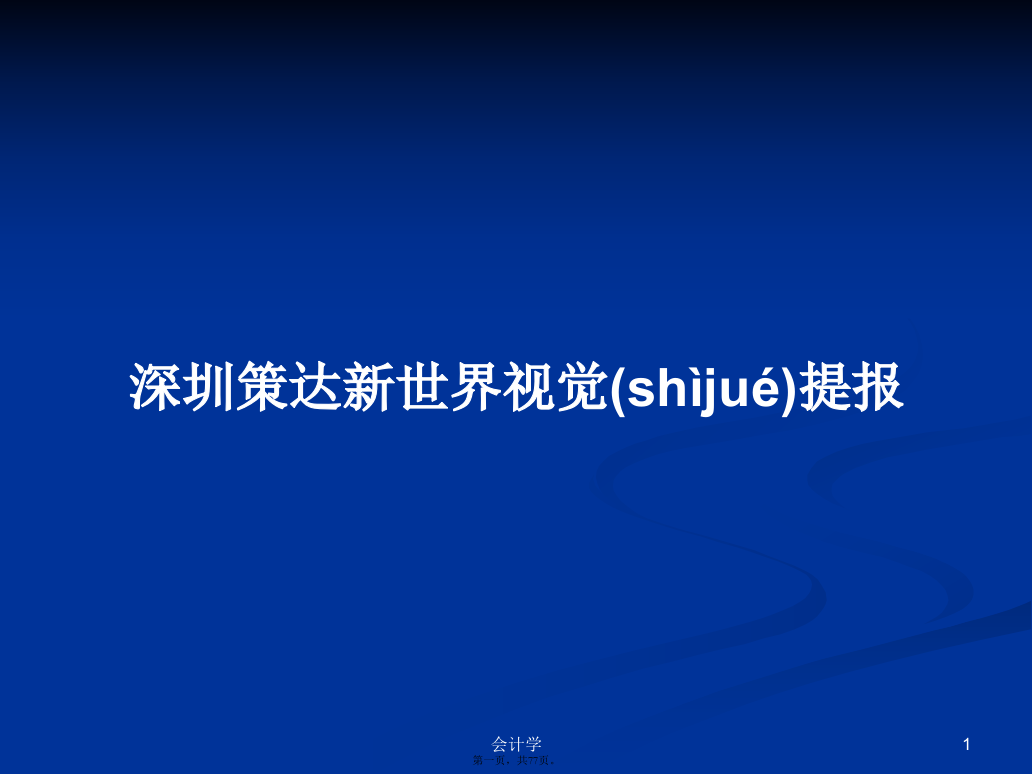 深圳策达新世界视觉提报学习教案