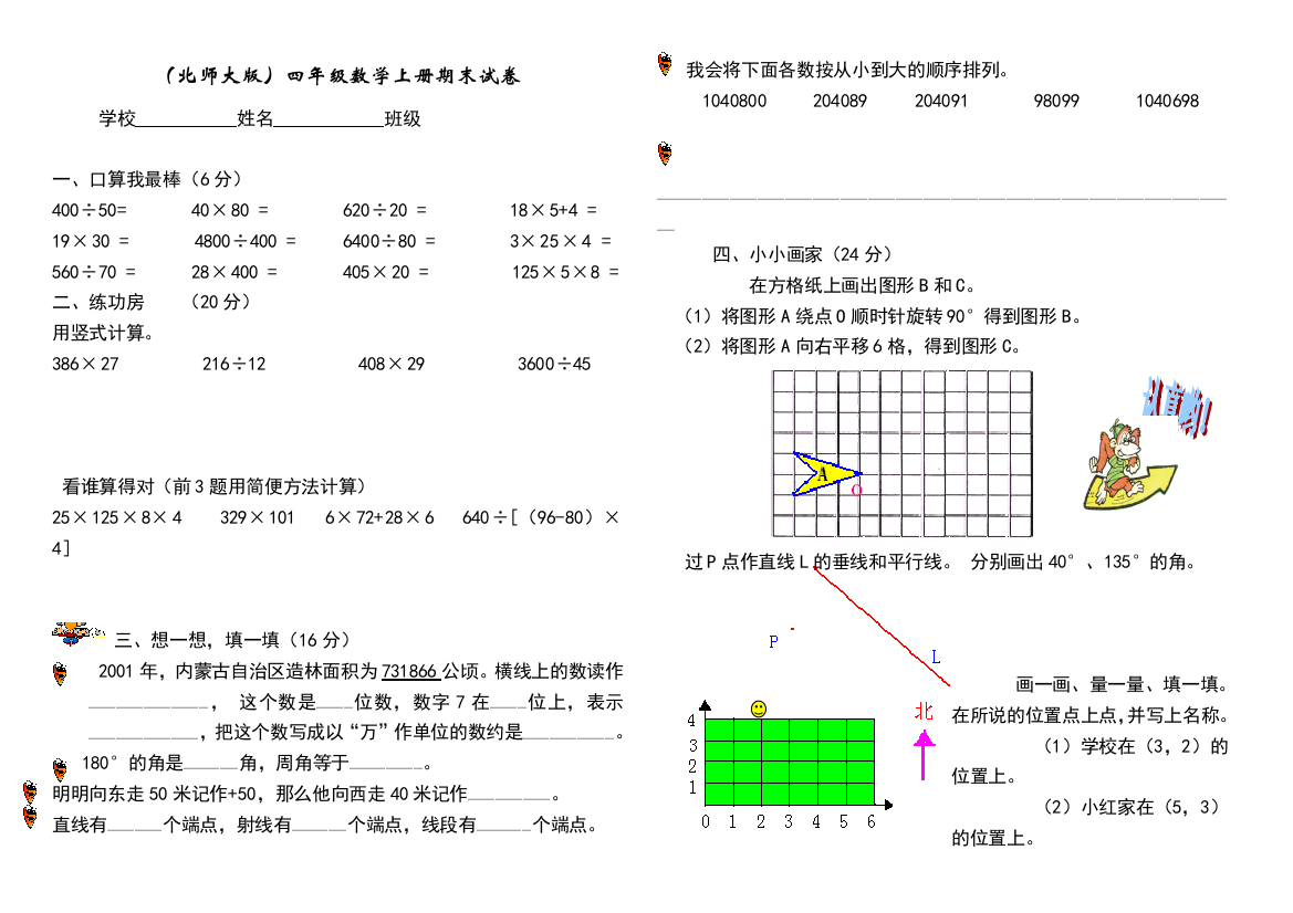 北师大版小学数学四年级上册期末试卷精选版6套