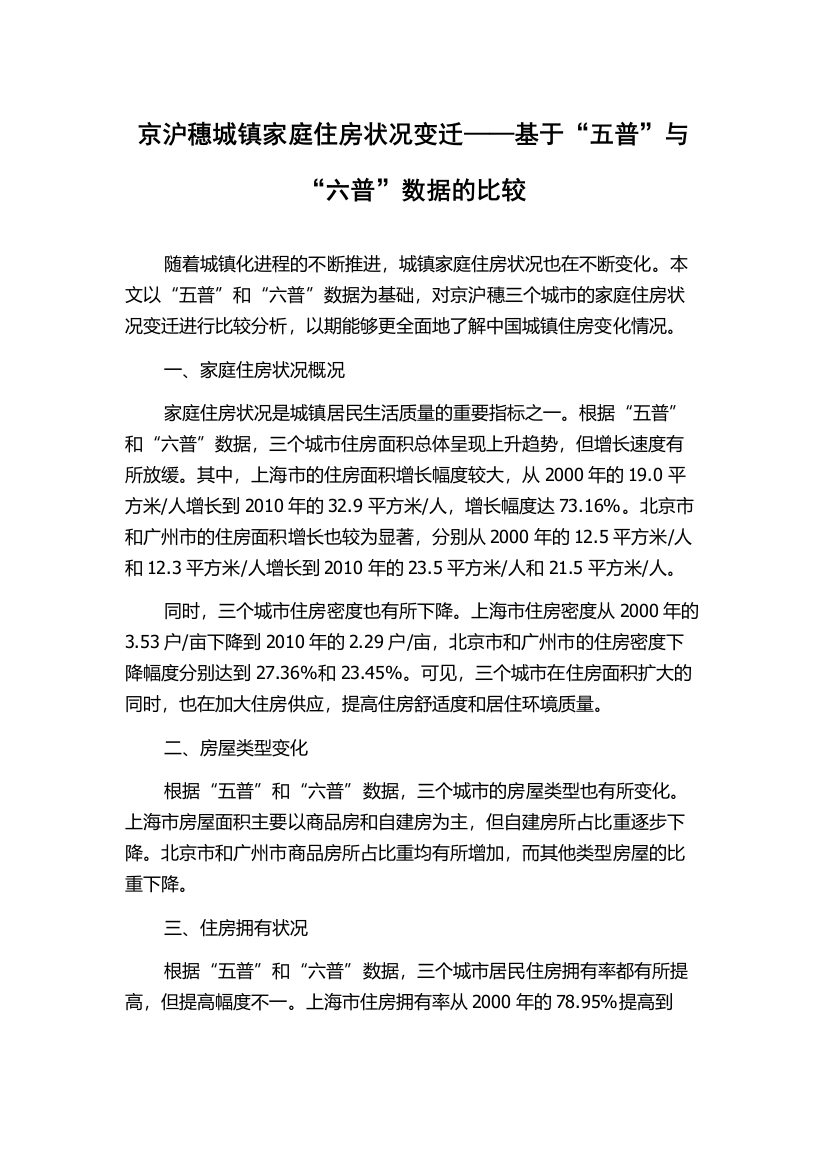 京沪穗城镇家庭住房状况变迁——基于“五普”与“六普”数据的比较