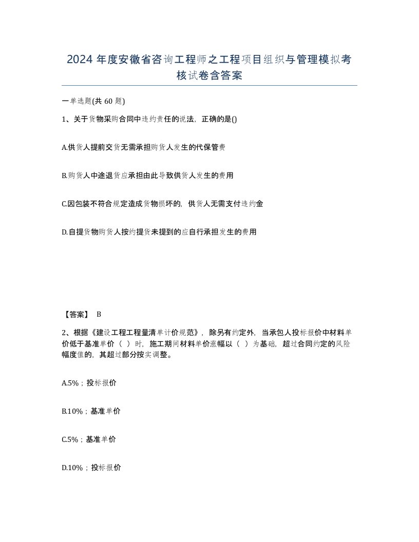 2024年度安徽省咨询工程师之工程项目组织与管理模拟考核试卷含答案