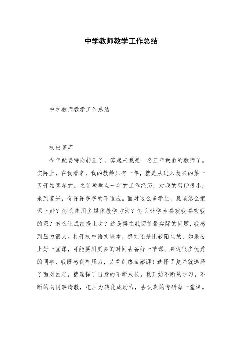 中学教师教学工作总结