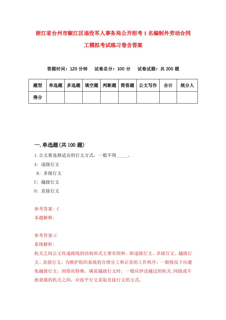 浙江省台州市椒江区退役军人事务局公开招考1名编制外劳动合同工模拟考试练习卷含答案第2期