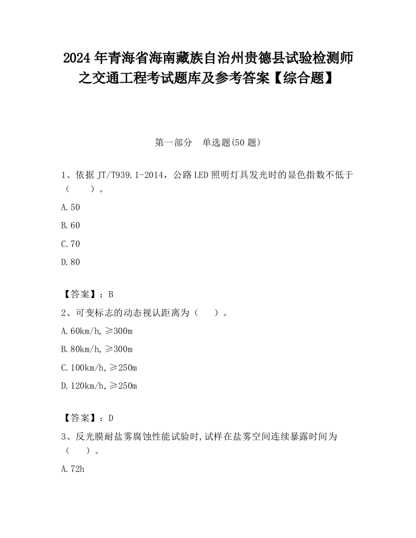 2024年青海省海南藏族自治州贵德县试验检测师之交通工程考试题库及参考答案【综合题】