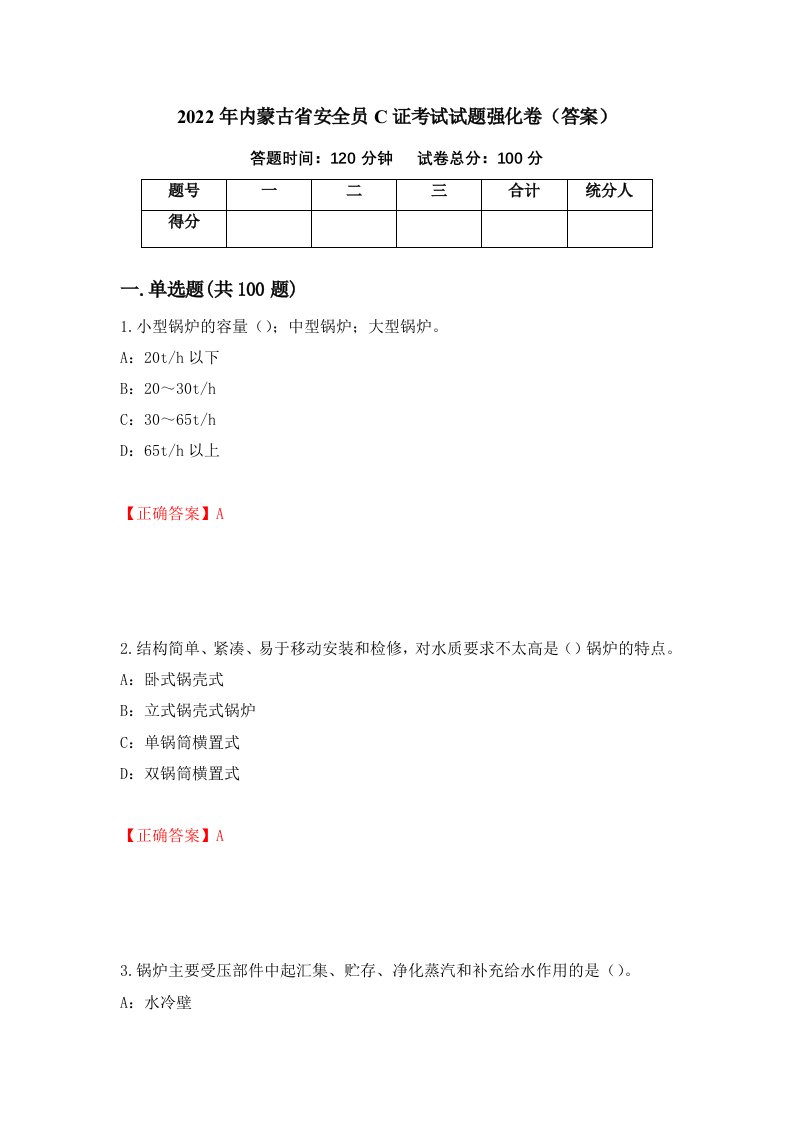 2022年内蒙古省安全员C证考试试题强化卷答案第22版