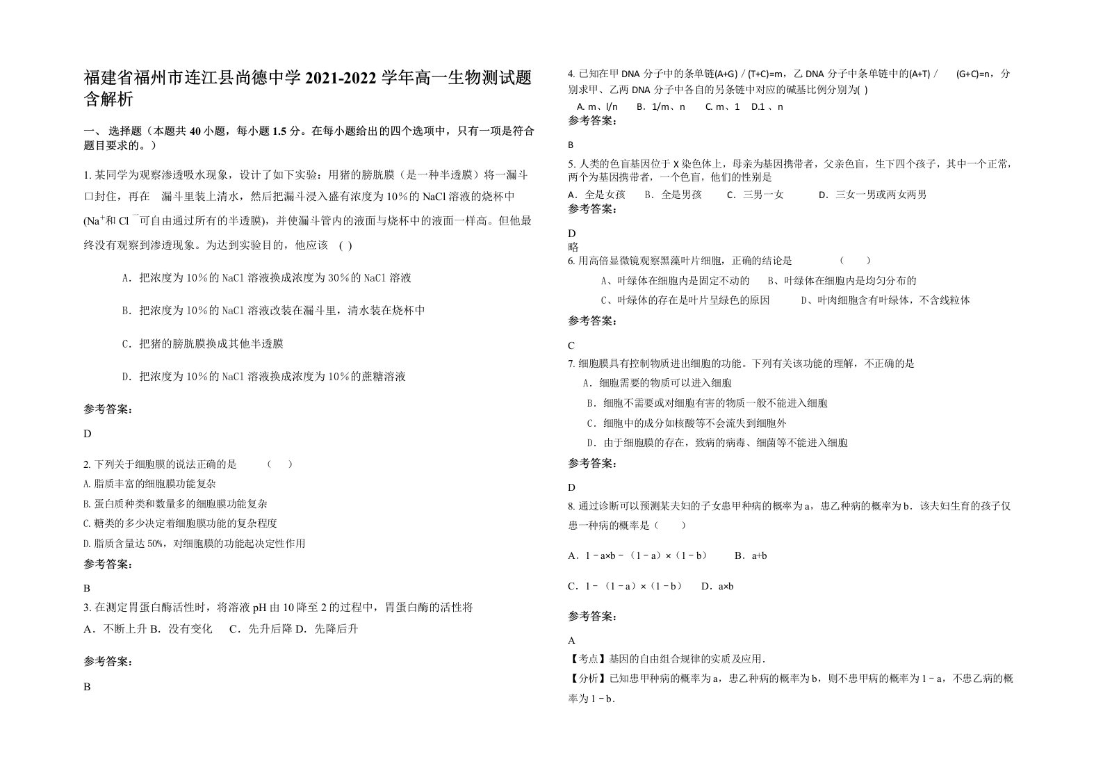 福建省福州市连江县尚德中学2021-2022学年高一生物测试题含解析