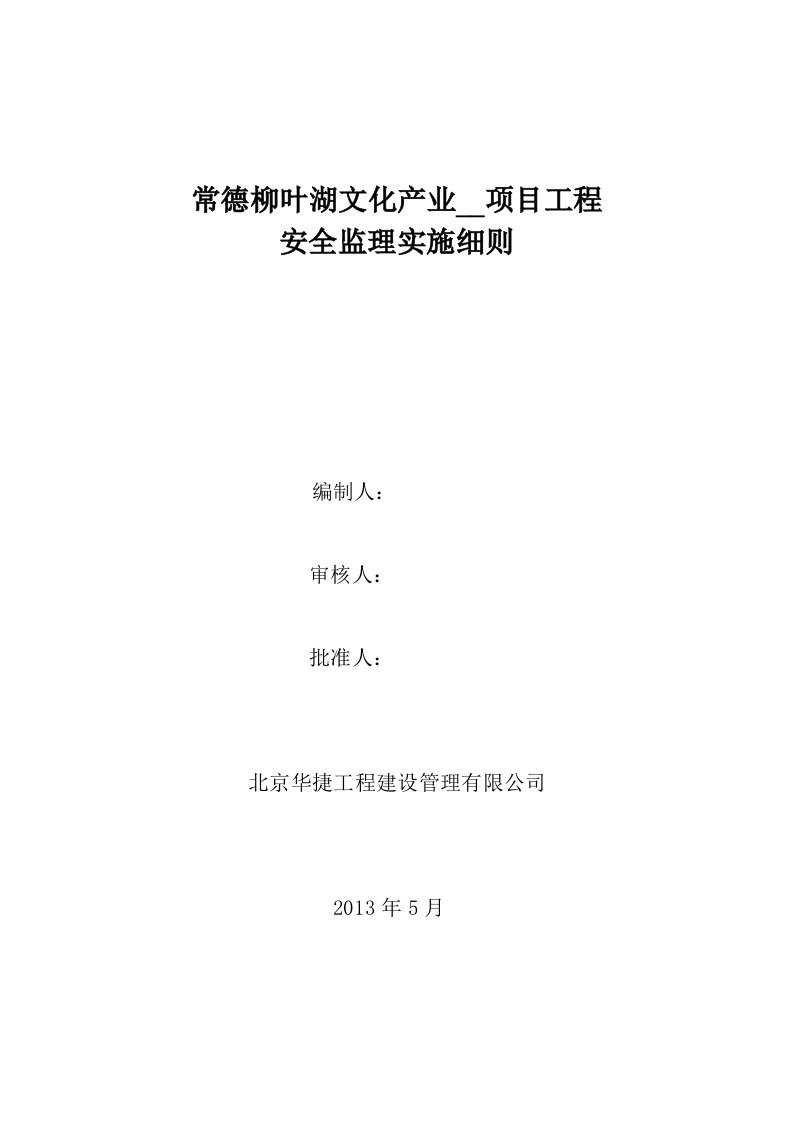 项目安全监理实施细则