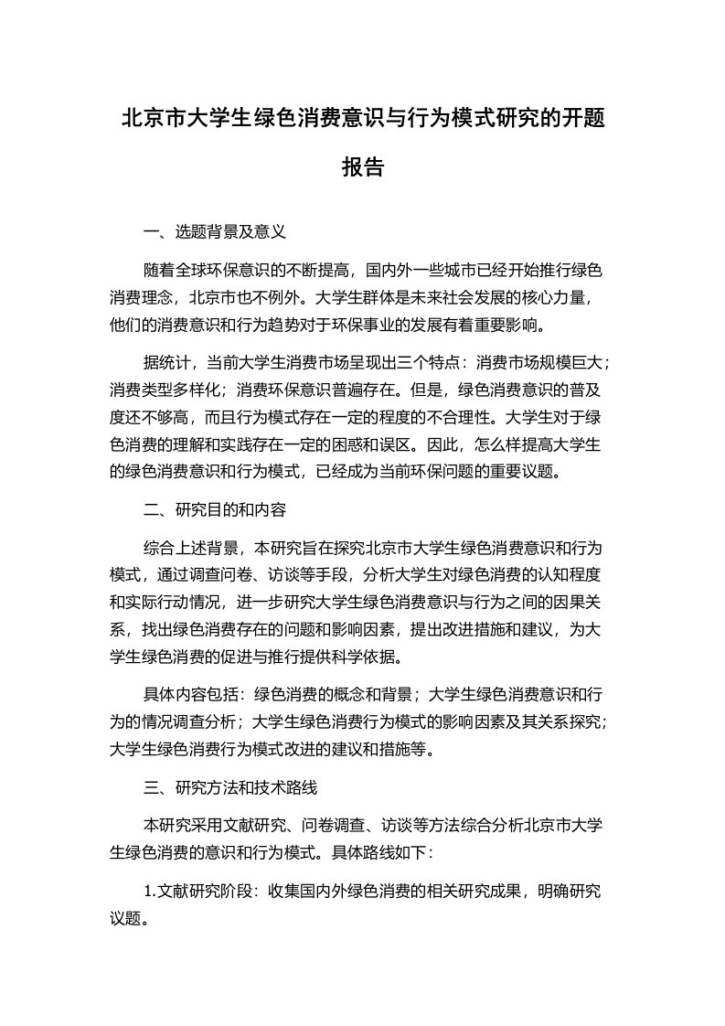 北京市大学生绿色消费意识与行为模式研究的开题报告