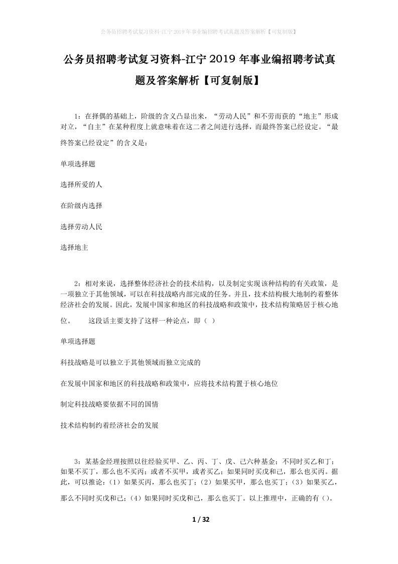 公务员招聘考试复习资料-江宁2019年事业编招聘考试真题及答案解析可复制版_1