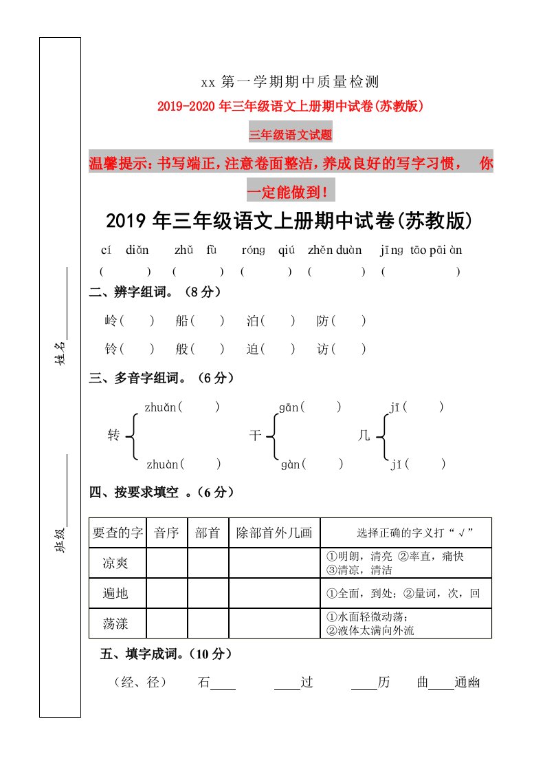 2019年三年级语文上册期中试卷(苏教版)