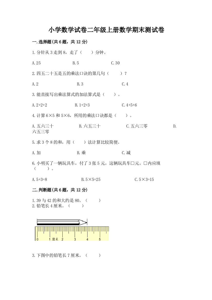 小学数学试卷二年级上册数学期末测试卷附答案（研优卷）