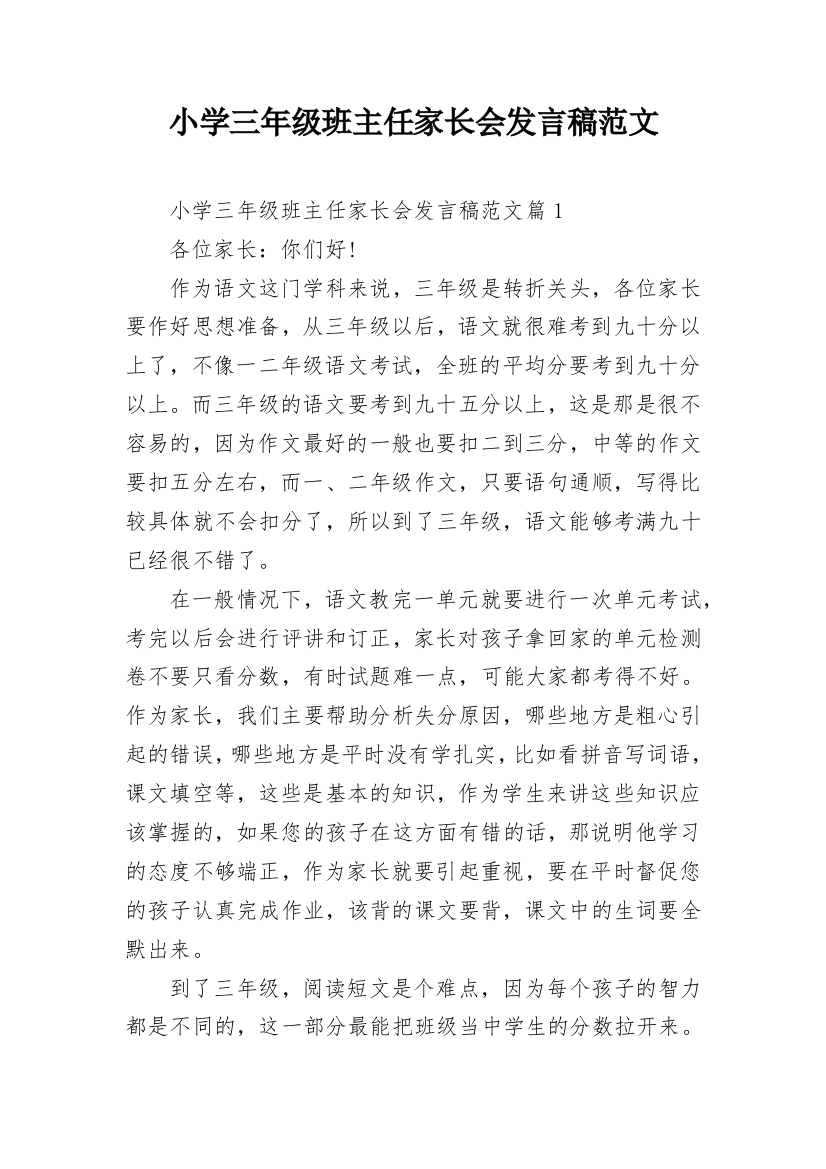 小学三年级班主任家长会发言稿范文