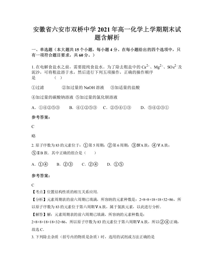 安徽省六安市双桥中学2021年高一化学上学期期末试题含解析