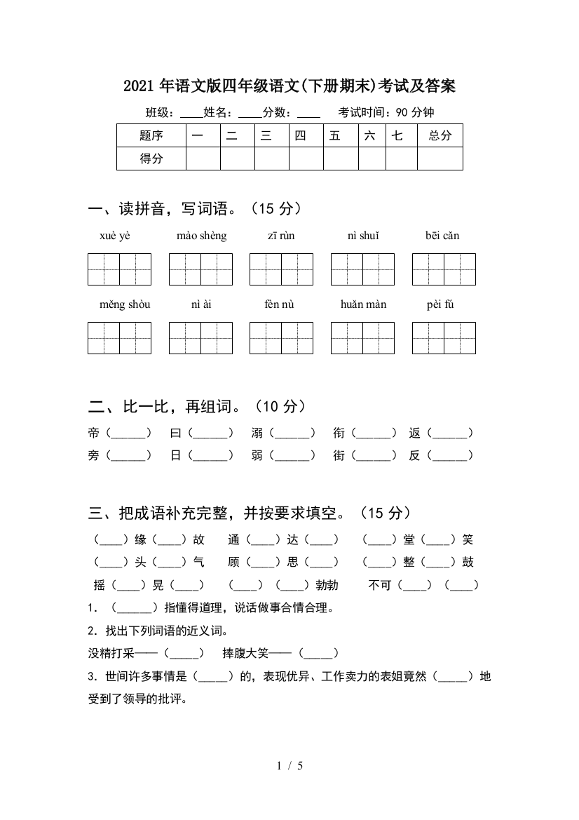 2021年语文版四年级语文(下册期末)考试及答案