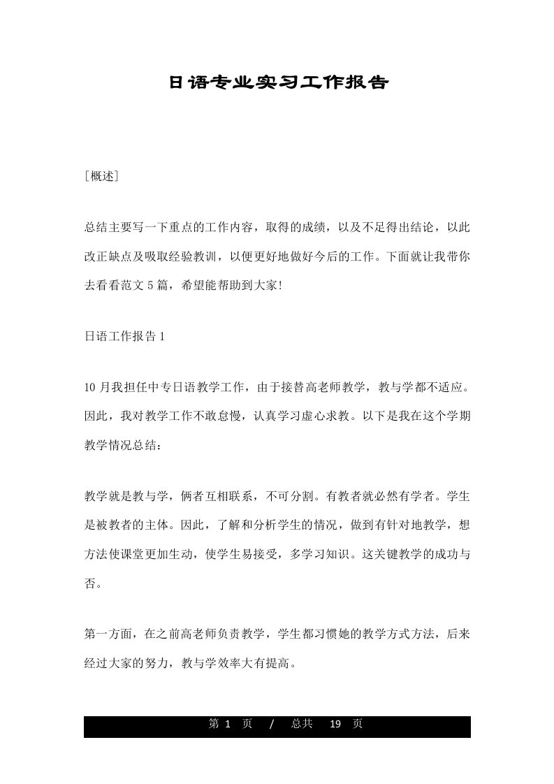 日语专业实习工作报告