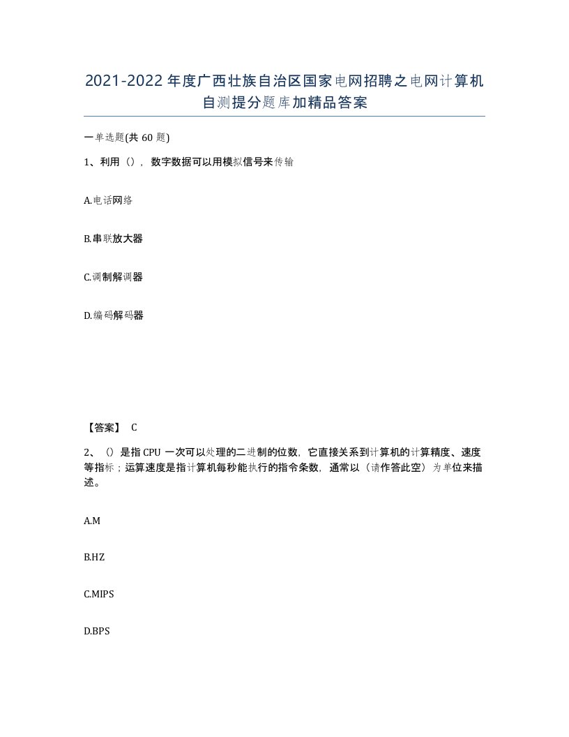 2021-2022年度广西壮族自治区国家电网招聘之电网计算机自测提分题库加答案