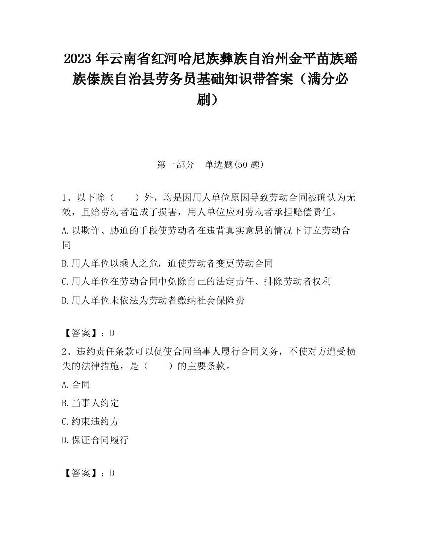 2023年云南省红河哈尼族彝族自治州金平苗族瑶族傣族自治县劳务员基础知识带答案（满分必刷）