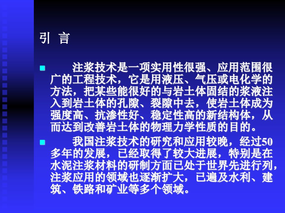 《建筑注浆技术》PPT课件