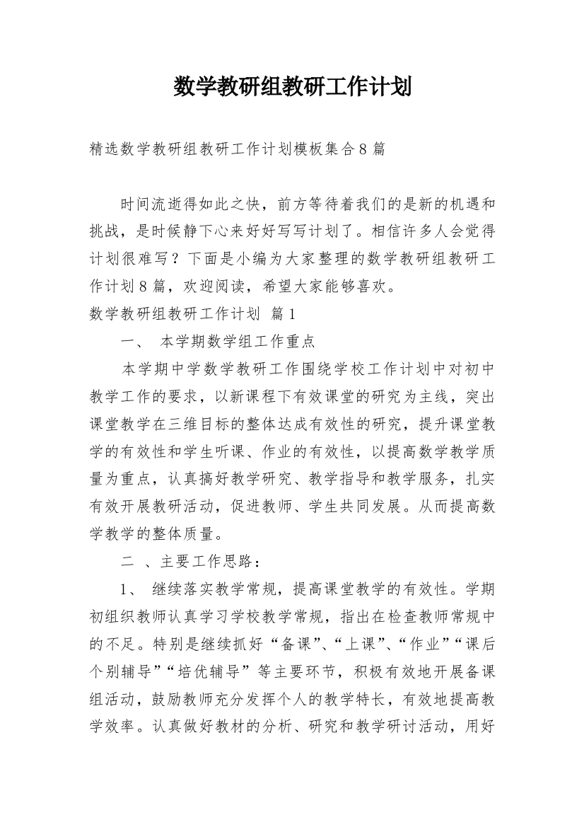 数学教研组教研工作计划_145