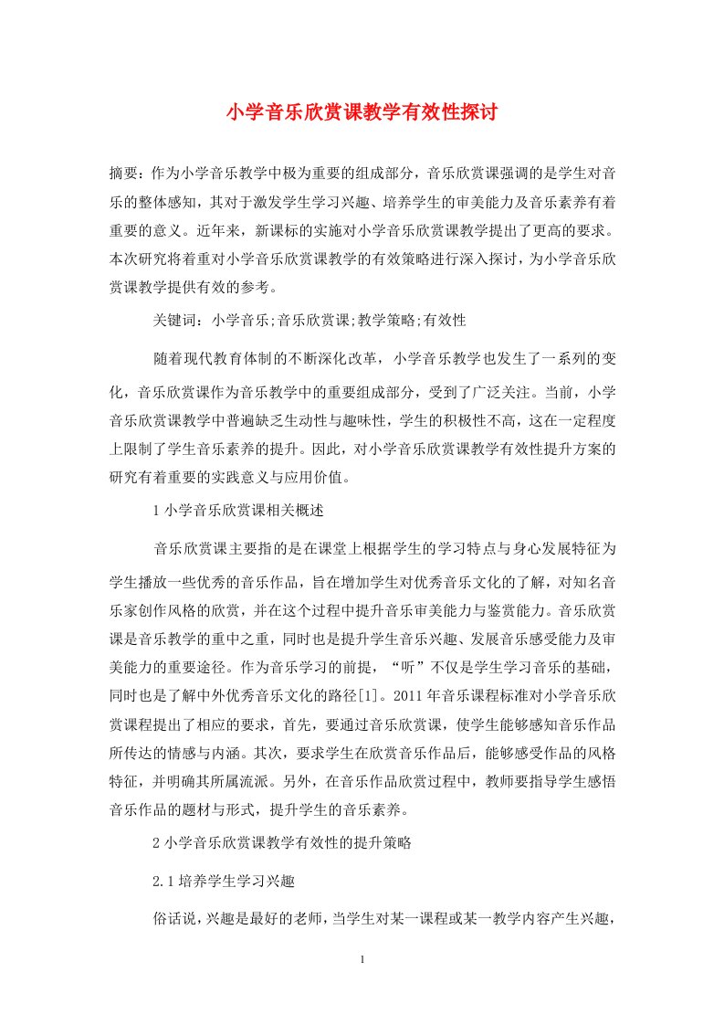 精编小学音乐欣赏课教学有效性探讨