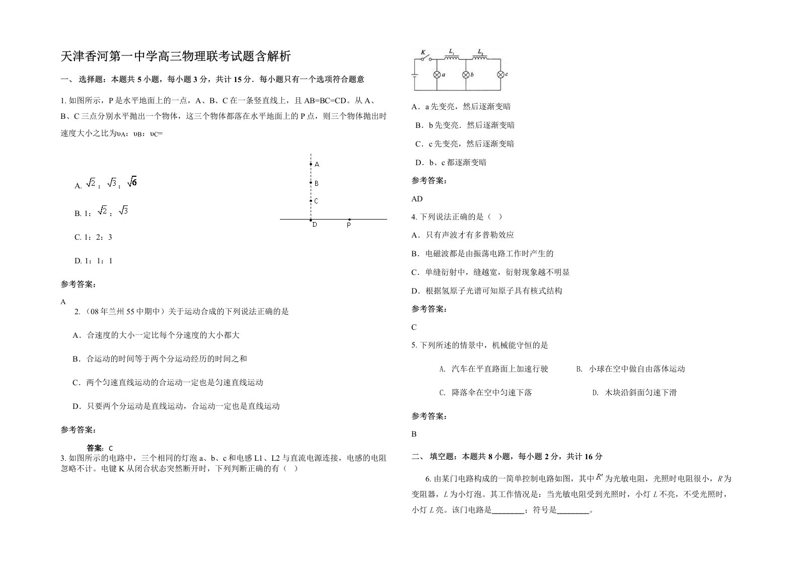 天津香河第一中学高三物理联考试题含解析